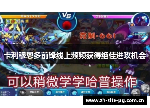 卡利穆恩多前锋线上频频获得绝佳进攻机会 卡利穆恩多前锋线上频频获得绝佳进攻机会