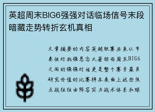 英超周末BIG6强强对话临场信号末段暗藏走势转折玄机真相 英超周末BIG6强强对话临场信号末段暗藏走势转折玄机真相