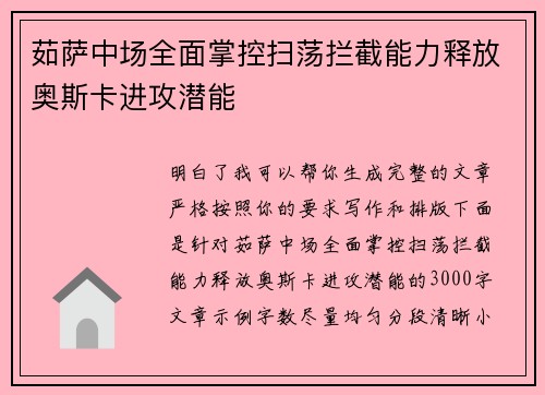 茹萨中场全面掌控扫荡拦截能力释放奥斯卡进攻潜能 茹萨中场全面掌控扫荡拦截能力释放奥斯卡进攻潜能