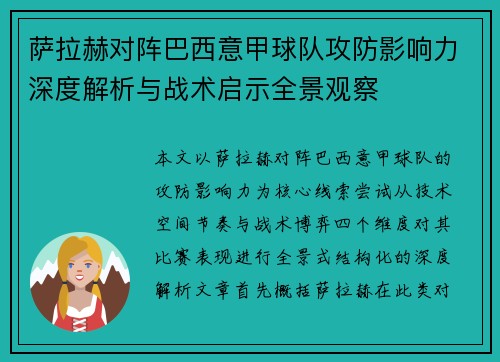 萨拉赫对阵巴西意甲球队攻防影响力深度解析与战术启示全景观察 萨拉赫对阵巴西意甲球队攻防影响力深度解析与战术启示全景观察