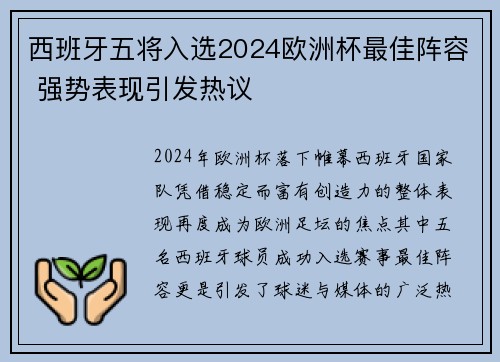 西班牙五将入选2024欧洲杯最佳阵容 强势表现引发热议