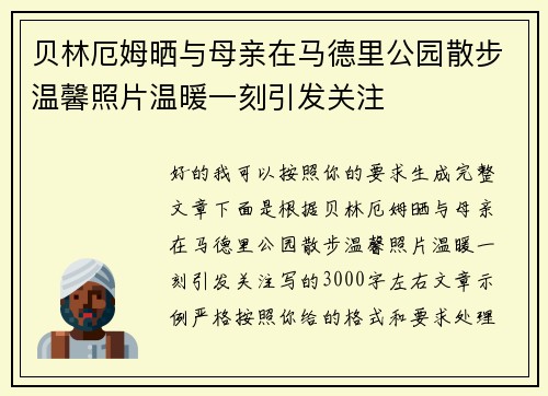 贝林厄姆晒与母亲在马德里公园散步温馨照片温暖一刻引发关注 贝林厄姆晒与母亲在马德里公园散步温馨照片温暖一刻引发关注