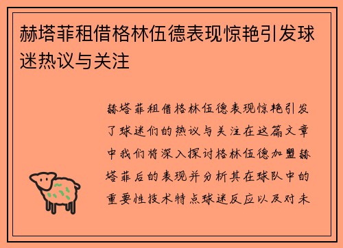 赫塔菲租借格林伍德表现惊艳引发球迷热议与关注 赫塔菲租借格林伍德表现惊艳引发球迷热议与关注