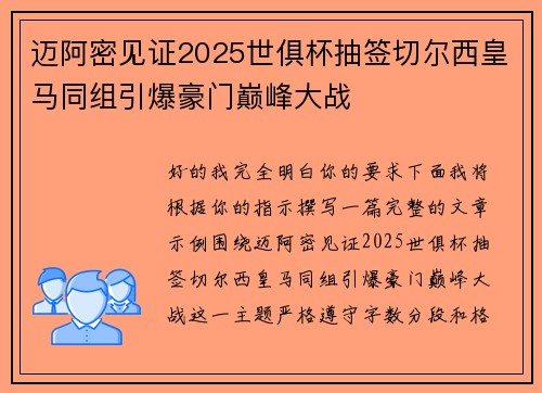迈阿密见证2025世俱杯抽签切尔西皇马同组引爆豪门巅峰大战 迈阿密见证2025世俱杯抽签切尔西皇马同组引爆豪门巅峰大战