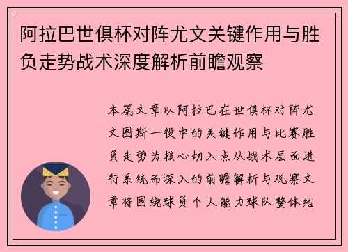 阿拉巴世俱杯对阵尤文关键作用与胜负走势战术深度解析前瞻观察 阿拉巴世俱杯对阵尤文关键作用与胜负走势战术深度解析前瞻观察