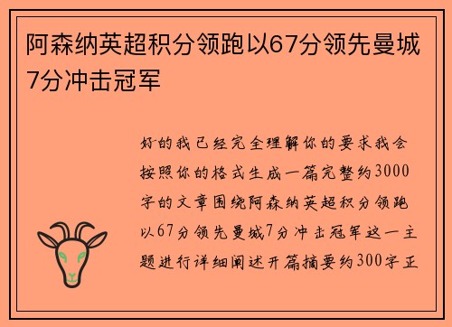 阿森纳英超积分领跑以67分领先曼城7分冲击冠军 阿森纳英超积分领跑以67分领先曼城7分冲击冠军