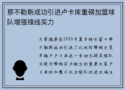 那不勒斯成功引进卢卡库重磅加盟球队增强锋线实力 那不勒斯成功引进卢卡库重磅加盟球队增强锋线实力