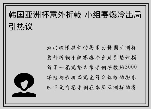 韩国亚洲杯意外折戟 小组赛爆冷出局引热议 韩国亚洲杯意外折戟 小组赛爆冷出局引热议