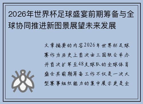 2026年世界杯足球盛宴前期筹备与全球协同推进新图景展望未来发展 2026年世界杯足球盛宴前期筹备与全球协同推进新图景展望未来发展