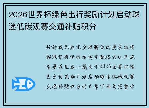 2026世界杯绿色出行奖励计划启动球迷低碳观赛交通补贴积分 2026世界杯绿色出行奖励计划启动球迷低碳观赛交通补贴积分