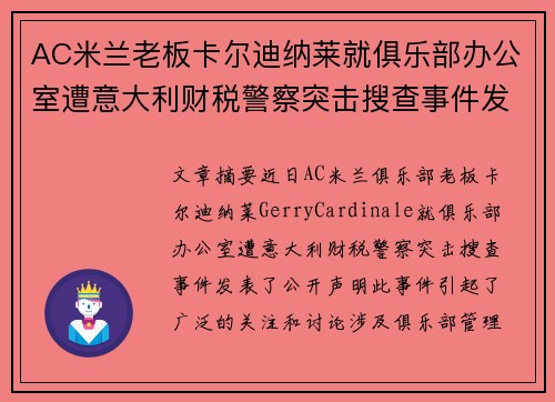AC米兰老板卡尔迪纳莱就俱乐部办公室遭意大利财税警察突击搜查事件发表声明 AC米兰老板卡尔迪纳莱就俱乐部办公室遭意大利财税警察突击搜查事件发表声明