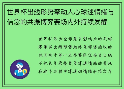世界杯出线形势牵动人心球迷情绪与信念的共振博弈赛场内外持续发酵 世界杯出线形势牵动人心球迷情绪与信念的共振博弈赛场内外持续发酵
