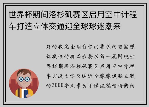 世界杯期间洛杉矶赛区启用空中计程车打造立体交通迎全球球迷潮来 世界杯期间洛杉矶赛区启用空中计程车打造立体交通迎全球球迷潮来