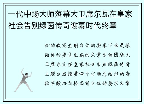 一代中场大师落幕大卫席尔瓦在皇家社会告别绿茵传奇谢幕时代终章 一代中场大师落幕大卫席尔瓦在皇家社会告别绿茵传奇谢幕时代终章