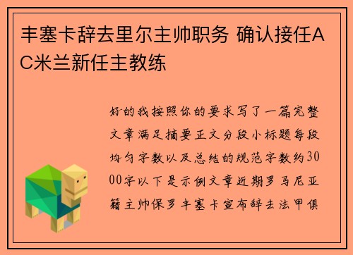 丰塞卡辞去里尔主帅职务 确认接任AC米兰新任主教练 丰塞卡辞去里尔主帅职务 确认接任AC米兰新任主教练