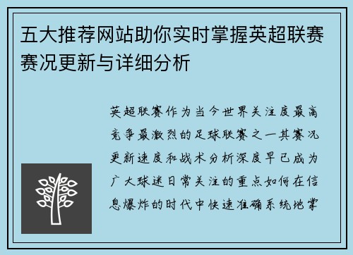 五大推荐网站助你实时掌握英超联赛赛况更新与详细分析 五大推荐网站助你实时掌握英超联赛赛况更新与详细分析