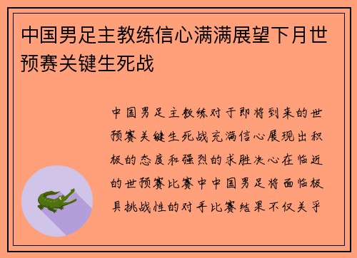 中国男足主教练信心满满展望下月世预赛关键生死战 中国男足主教练信心满满展望下月世预赛关键生死战
