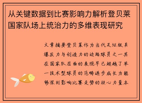 从关键数据到比赛影响力解析登贝莱国家队场上统治力的多维表现研究 从关键数据到比赛影响力解析登贝莱国家队场上统治力的多维表现研究
