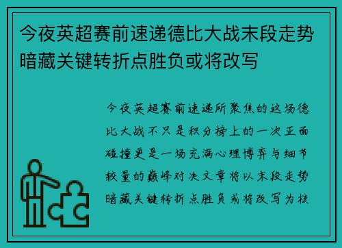 今夜英超赛前速递德比大战末段走势暗藏关键转折点胜负或将改写 今夜英超赛前速递德比大战末段走势暗藏关键转折点胜负或将改写