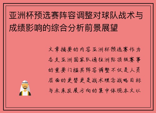 亚洲杯预选赛阵容调整对球队战术与成绩影响的综合分析前景展望 亚洲杯预选赛阵容调整对球队战术与成绩影响的综合分析前景展望