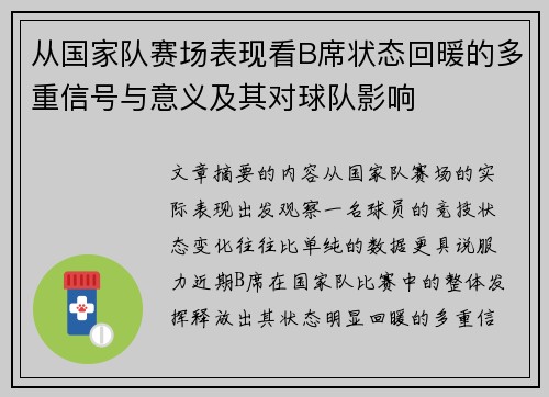 从国家队赛场表现看B席状态回暖的多重信号与意义及其对球队影响 从国家队赛场表现看B席状态回暖的多重信号与意义及其对球队影响