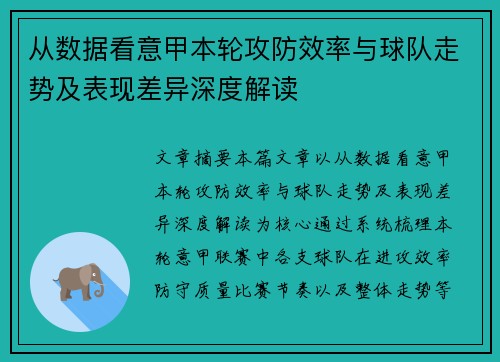 从数据看意甲本轮攻防效率与球队走势及表现差异深度解读 从数据看意甲本轮攻防效率与球队走势及表现差异深度解读