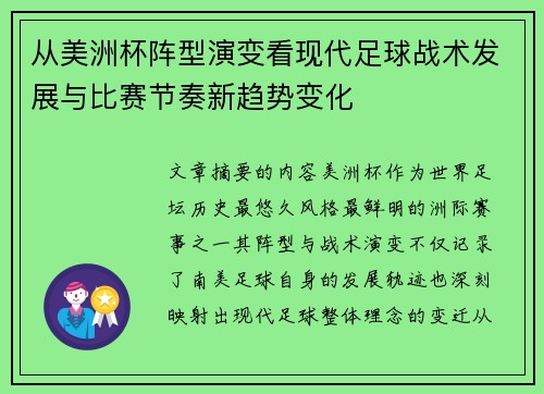 从美洲杯阵型演变看现代足球战术发展与比赛节奏新趋势变化 从美洲杯阵型演变看现代足球战术发展与比赛节奏新趋势变化