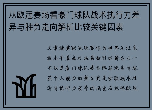 从欧冠赛场看豪门球队战术执行力差异与胜负走向解析比较关键因素 从欧冠赛场看豪门球队战术执行力差异与胜负走向解析比较关键因素