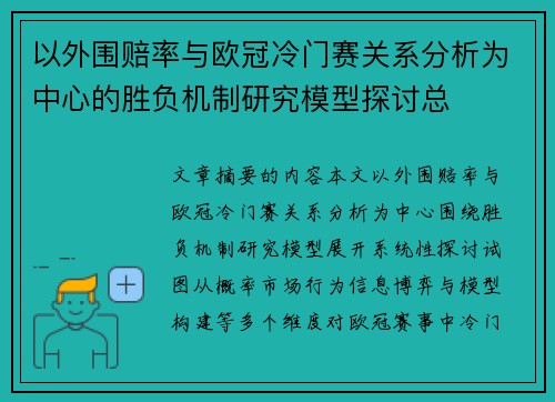 以外围赔率与欧冠冷门赛关系分析为中心的胜负机制研究模型探讨总