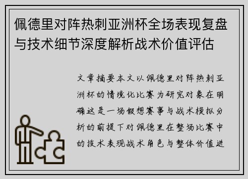 佩德里对阵热刺亚洲杯全场表现复盘与技术细节深度解析战术价值评估