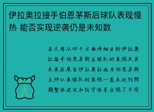 伊拉奥拉接手伯恩茅斯后球队表现慢热 能否实现逆袭仍是未知数 伊拉奥拉接手伯恩茅斯后球队表现慢热 能否实现逆袭仍是未知数
