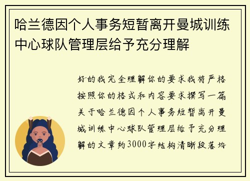 哈兰德因个人事务短暂离开曼城训练中心球队管理层给予充分理解 哈兰德因个人事务短暂离开曼城训练中心球队管理层给予充分理解