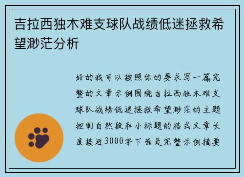 吉拉西独木难支球队战绩低迷拯救希望渺茫分析 吉拉西独木难支球队战绩低迷拯救希望渺茫分析
