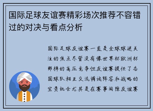 国际足球友谊赛精彩场次推荐不容错过的对决与看点分析 国际足球友谊赛精彩场次推荐不容错过的对决与看点分析