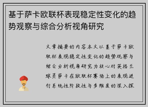 基于萨卡欧联杯表现稳定性变化的趋势观察与综合分析视角研究 基于萨卡欧联杯表现稳定性变化的趋势观察与综合分析视角研究