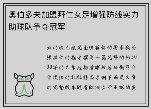 奥伯多夫加盟拜仁女足增强防线实力助球队争夺冠军 奥伯多夫加盟拜仁女足增强防线实力助球队争夺冠军