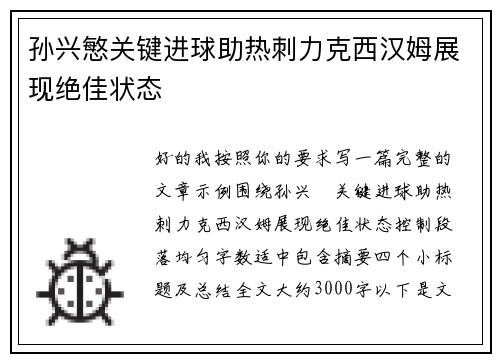 孙兴慜关键进球助热刺力克西汉姆展现绝佳状态 孙兴慜关键进球助热刺力克西汉姆展现绝佳状态