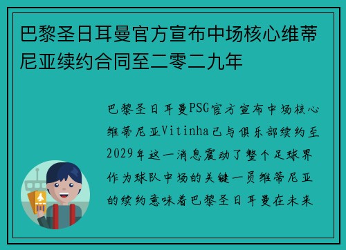 巴黎圣日耳曼官方宣布中场核心维蒂尼亚续约合同至二零二九年 巴黎圣日耳曼官方宣布中场核心维蒂尼亚续约合同至二零二九年