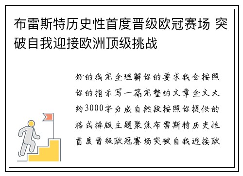 布雷斯特历史性首度晋级欧冠赛场 突破自我迎接欧洲顶级挑战 布雷斯特历史性首度晋级欧冠赛场 突破自我迎接欧洲顶级挑战