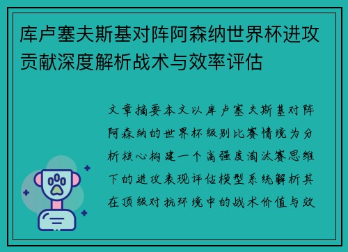 库卢塞夫斯基对阵阿森纳世界杯进攻贡献深度解析战术与效率评估 库卢塞夫斯基对阵阿森纳世界杯进攻贡献深度解析战术与效率评估