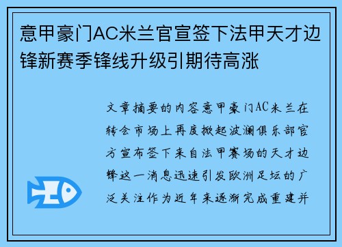 意甲豪门AC米兰官宣签下法甲天才边锋新赛季锋线升级引期待高涨 意甲豪门AC米兰官宣签下法甲天才边锋新赛季锋线升级引期待高涨