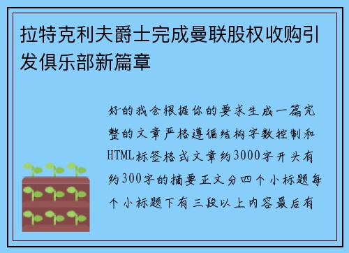 拉特克利夫爵士完成曼联股权收购引发俱乐部新篇章 拉特克利夫爵士完成曼联股权收购引发俱乐部新篇章