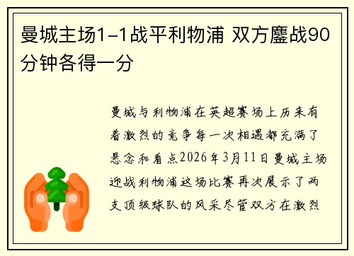 曼城主场1-1战平利物浦 双方鏖战90分钟各得一分 曼城主场1-1战平利物浦 双方鏖战90分钟各得一分