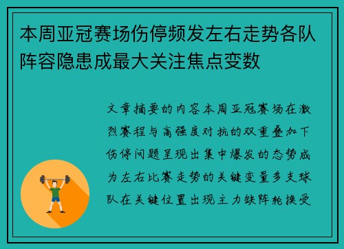 本周亚冠赛场伤停频发左右走势各队阵容隐患成最大关注焦点变数