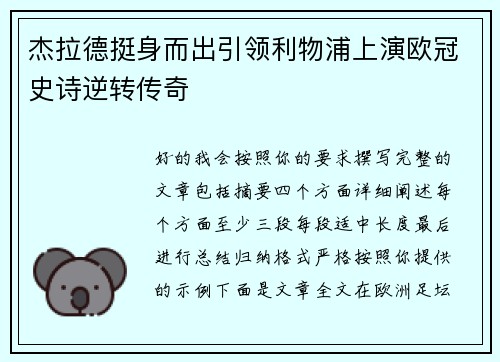 杰拉德挺身而出引领利物浦上演欧冠史诗逆转传奇