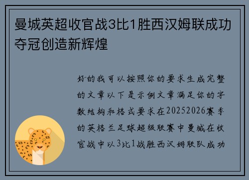 曼城英超收官战3比1胜西汉姆联成功夺冠创造新辉煌 曼城英超收官战3比1胜西汉姆联成功夺冠创造新辉煌