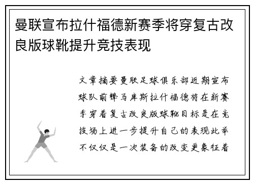 曼联宣布拉什福德新赛季将穿复古改良版球靴提升竞技表现 曼联宣布拉什福德新赛季将穿复古改良版球靴提升竞技表现