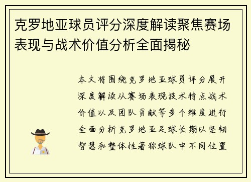 克罗地亚球员评分深度解读聚焦赛场表现与战术价值分析全面揭秘 克罗地亚球员评分深度解读聚焦赛场表现与战术价值分析全面揭秘
